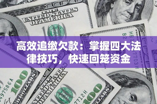 北京高效追缴欠款：掌握四大法律技巧，快速回笼资金