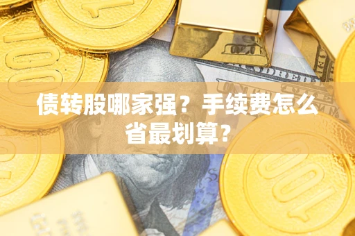 北京债转股哪家强？手续费怎么省最划算？