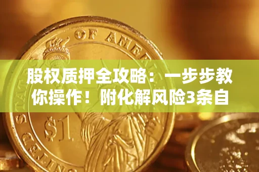 北京股权质押全攻略：一步步教你操作！附化解风险3条自救法则