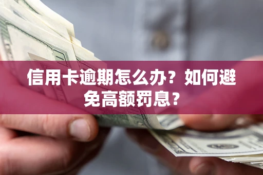 北京信用卡逾期怎么办？如何避免高额罚息？
