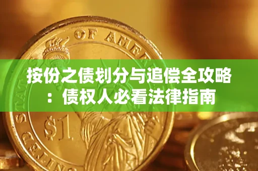 北京按份之债划分与追偿全攻略：债权人必看法律指南
