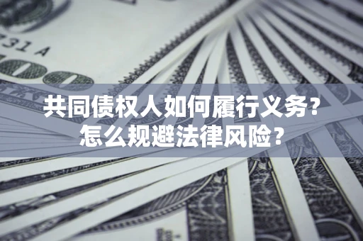 北京共同债权人如何履行义务？怎么规避法律风险？
