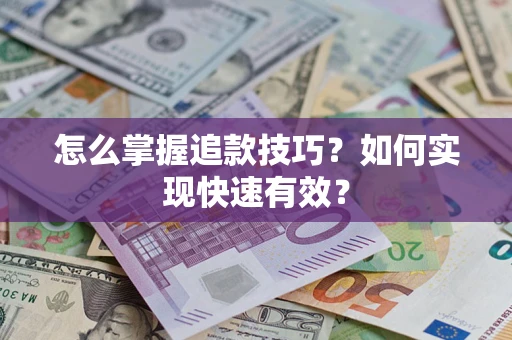 北京怎么掌握追款技巧？如何实现快速有效？