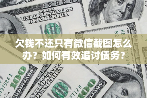 北京欠钱不还只有微信截图怎么办？如何有效追讨债务？