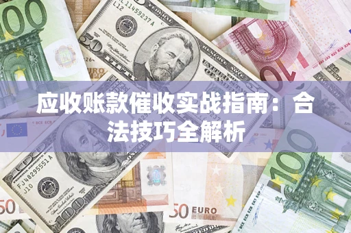 北京应收账款催收实战指南：合法技巧全解析