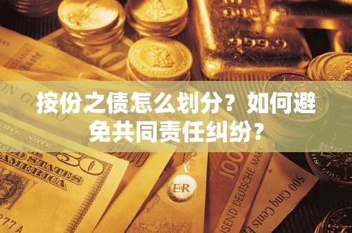 北京按份之债怎么划分？如何避免共同责任纠纷？