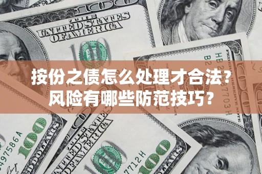 北京按份之债怎么处理才合法？风险有哪些防范技巧？