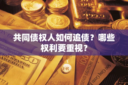北京共同债权人如何追债？哪些权利要重视？