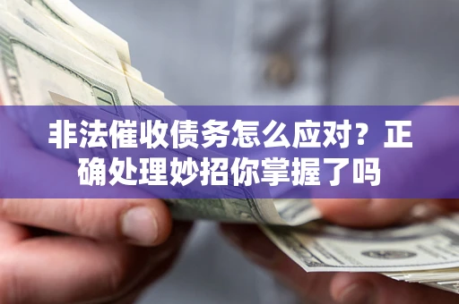 北京非法催收债务怎么应对？正确处理妙招你掌握了吗
