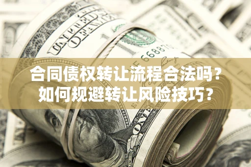 北京合同债权转让流程合法吗？如何规避转让风险技巧？