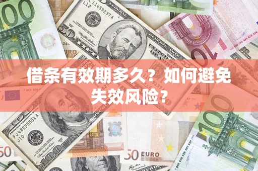 北京借条有效期多久？如何避免失效风险？