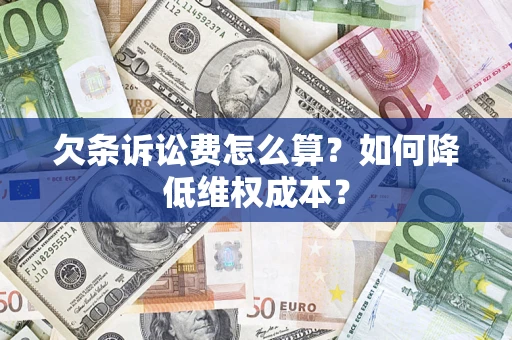 北京欠条诉讼费怎么算？如何降低维权成本？