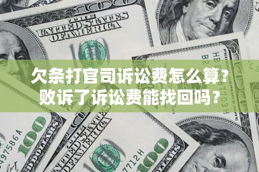 北京欠条打官司诉讼费怎么算？败诉了诉讼费能找回吗？