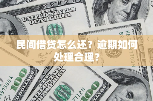 北京民间借贷怎么还？逾期如何处理合理？