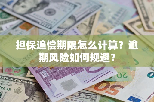 北京担保追偿期限怎么计算？逾期风险如何规避？