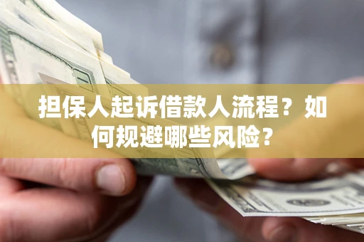 北京担保人起诉借款人流程？如何规避哪些风险？