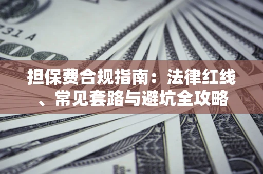 北京担保费合规指南：法律红线、常见套路与避坑全攻略