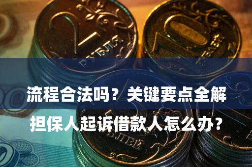 北京

担保人起诉借款人怎么办？流程合法吗？关键要点全解析