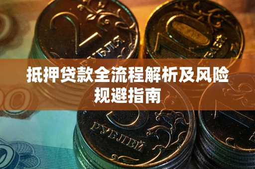 北京抵押贷款全流程解析及风险规避指南