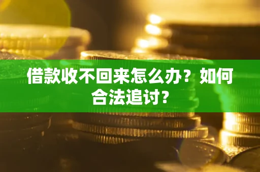 北京借款收不回来怎么办？如何合法追讨？