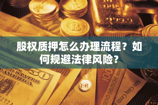 北京股权质押怎么办理流程？如何规避法律风险？