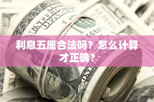 北京利息五厘合法吗？怎么计算才正确？