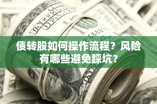 北京债转股如何操作流程？风险有哪些避免踩坑？