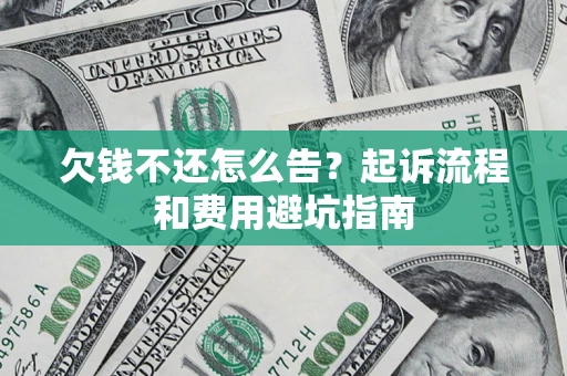 北京欠钱不还怎么告？起诉流程和费用避坑指南