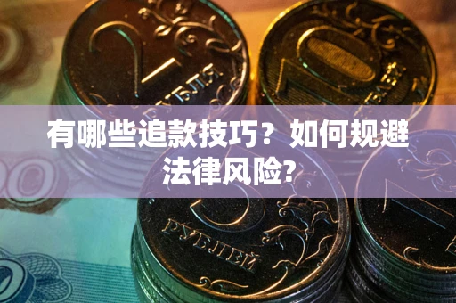 北京有哪些追款技巧？如何规避法律风险?