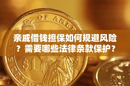北京亲戚借钱担保如何规避风险？需要哪些法律条款保护？