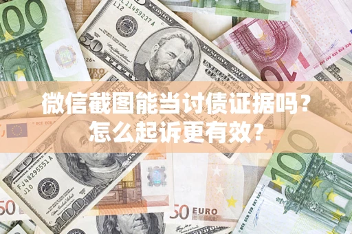 北京微信截图能当讨债证据吗？怎么起诉更有效？