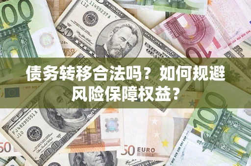 北京债务转移合法吗？如何规避风险保障权益？