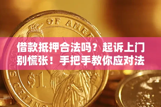 北京借款抵押合法吗？起诉上门别慌张！手把手教你应对法律程序