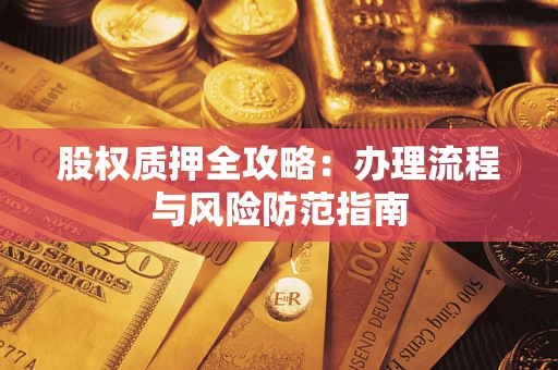 北京股权质押全攻略：办理流程与风险防范指南