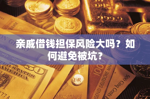 北京亲戚借钱担保风险大吗？如何避免被坑？