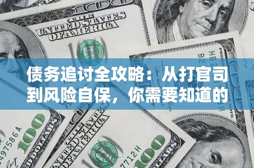 北京债务追讨全攻略：从打官司到风险自保，你需要知道的法律智慧
