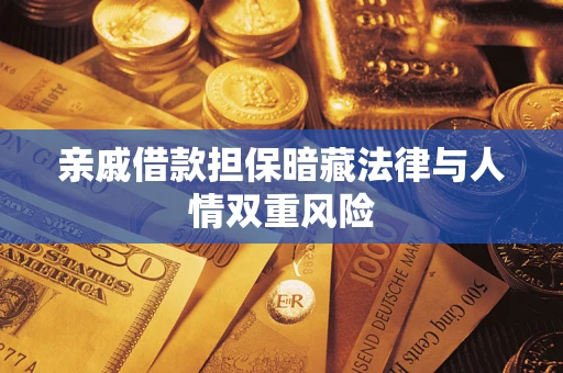 北京亲戚借款担保暗藏法律与人情双重风险