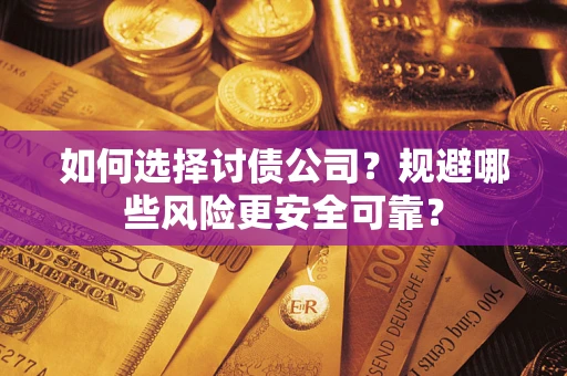 北京如何选择讨债公司？规避哪些风险更安全可靠？
