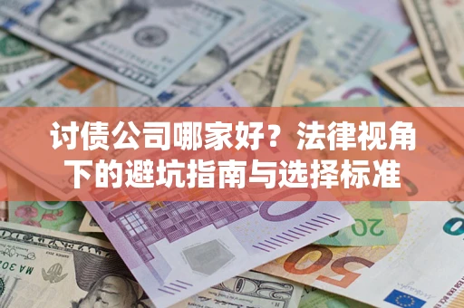北京讨债公司哪家好？法律视角下的避坑指南与选择标准