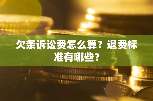 北京欠条诉讼费怎么算？退费标准有哪些？
