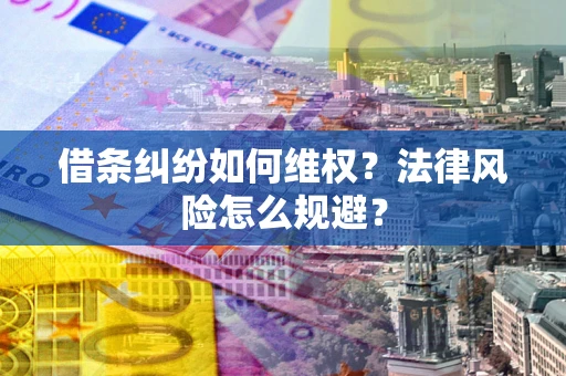 北京借条纠纷如何维权？法律风险怎么规避？