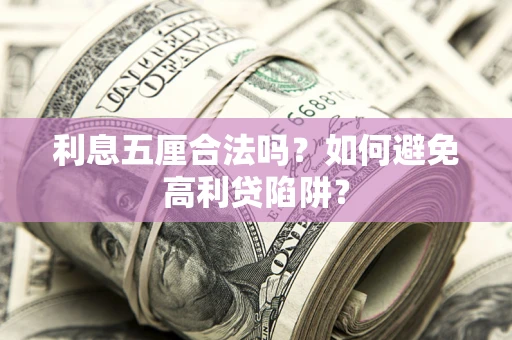 北京利息五厘合法吗？如何避免高利贷陷阱？