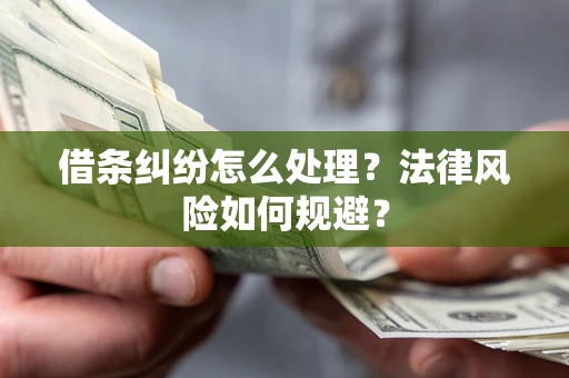北京借条纠纷怎么处理？法律风险如何规避？