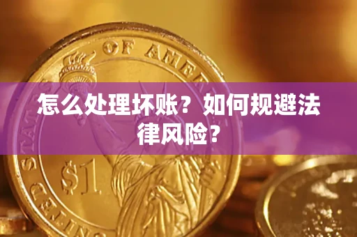 北京怎么处理坏账？如何规避法律风险？
