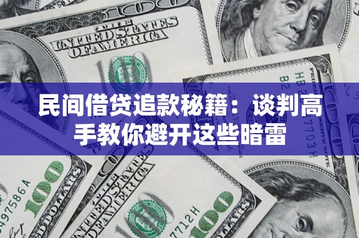 北京民间借贷追款秘籍：谈判高手教你避开这些暗雷