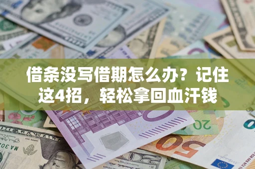 北京借条没写借期怎么办？记住这4招，轻松拿回血汗钱