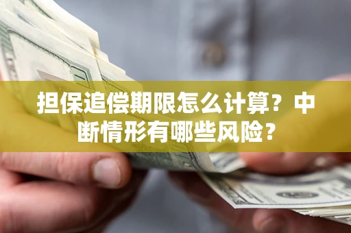 北京担保追偿期限怎么计算？中断情形有哪些风险？