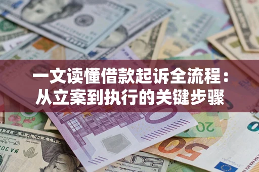 北京一文读懂借款起诉全流程：从立案到执行的关键步骤