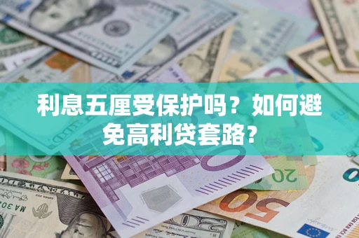 北京利息五厘受保护吗？如何避免高利贷套路？