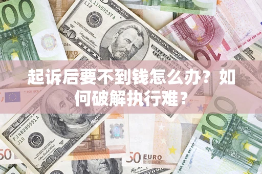 北京起诉后要不到钱怎么办？如何破解执行难？